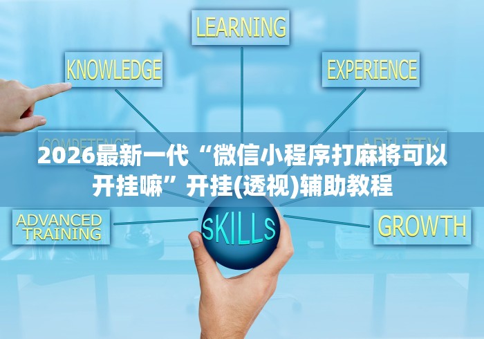 2026最新一代“微信小程序打麻将可以开挂嘛”开挂(透视)辅助教程