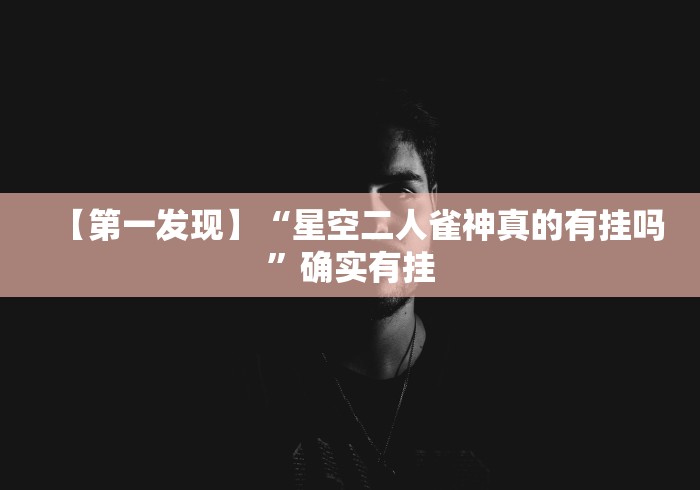【第一发现】“星空二人雀神真的有挂吗	”确实有挂