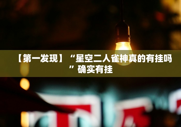 【第一发现】“星空二人雀神真的有挂吗”确实有挂