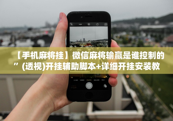 【手机麻将挂】微信麻将输赢是谁控制的”(透视)开挂辅助脚本+详细开挂安装教程