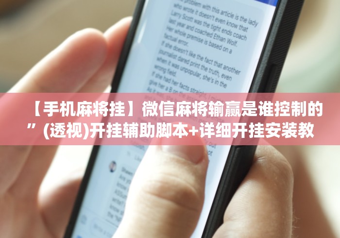 【手机麻将挂】微信麻将输赢是谁控制的”(透视)开挂辅助脚本+详细开挂安装教程