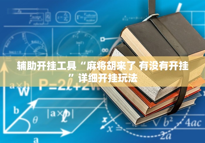辅助开挂工具“麻将胡来了 有没有开挂	”详细开挂玩法