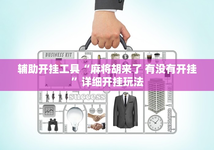 辅助开挂工具“麻将胡来了 有没有开挂”详细开挂玩法