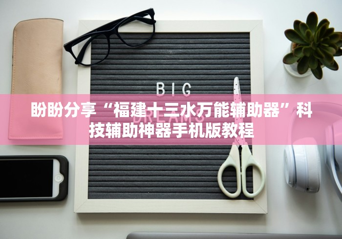 盼盼分享“福建十三水万能辅助器”科技辅助神器手机版教程