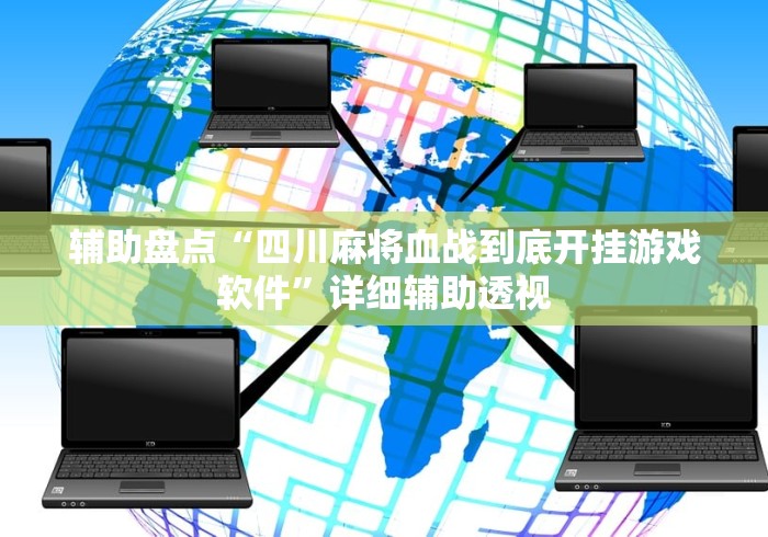 【手机麻将挂】天天麻将川南有挂吗	”开挂(透视)辅助教程