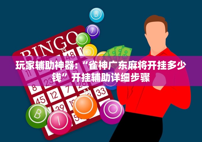玩家辅助神器:“雀神广东麻将开挂多少钱	”开挂辅助详细步骤