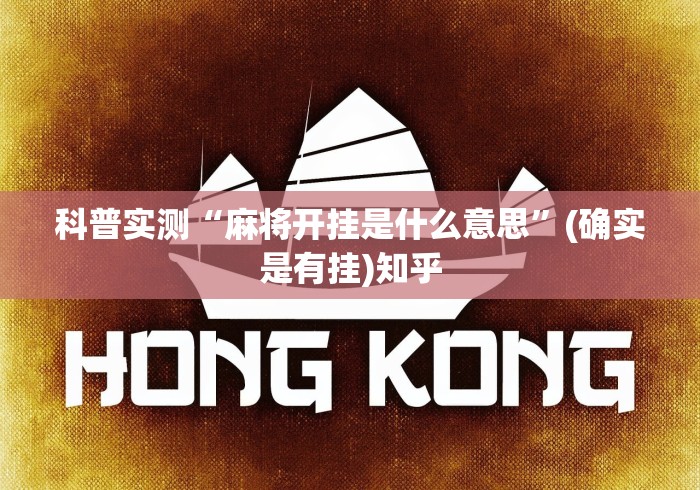 科普实测“麻将开挂是什么意思”(确实是有挂)知乎