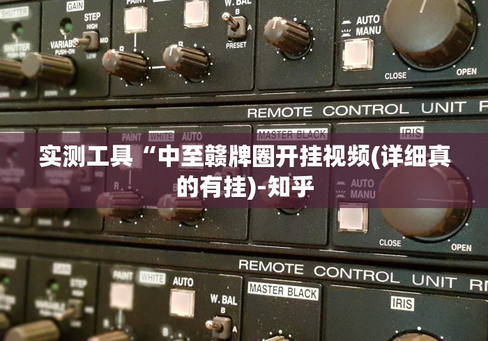 实测工具“中至赣牌圈开挂视频(详细真的有挂)-知乎 实测工具“中至赣牌圈开挂视频(详细真的有挂)-知乎