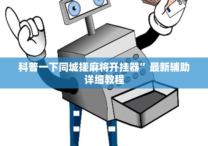 科普一下同城搓麻将开挂器”最新辅助详细教程