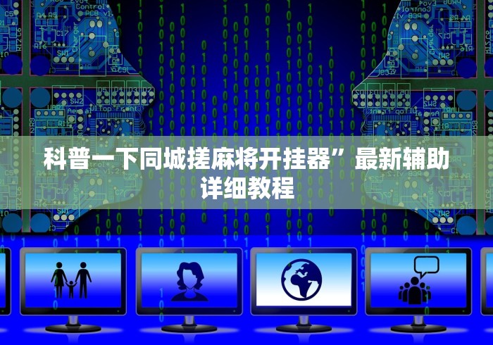 科普一下同城搓麻将开挂器”最新辅助详细教程