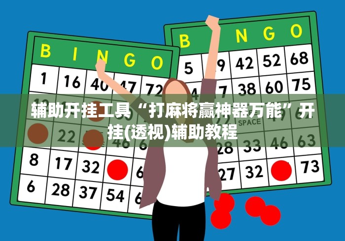 辅助开挂工具“打麻将赢神器万能”开挂(透视)辅助教程