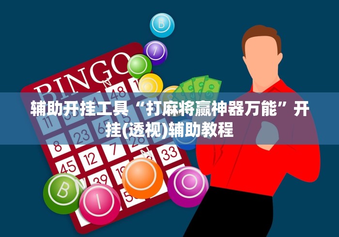 辅助开挂工具“打麻将赢神器万能”开挂(透视)辅助教程