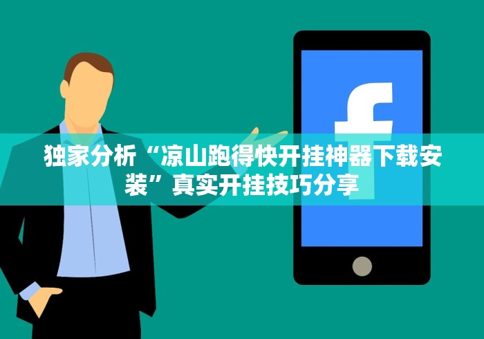 独家分析“凉山跑得快开挂神器下载安装”真实开挂技巧分享