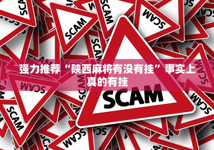 强力推荐“陕西麻将有没有挂”事实上真的有挂