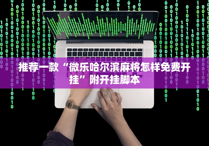 【独家发现】“最实用的掼蛋技巧口诀”(透视)开挂辅助脚本+详细开挂安装教程