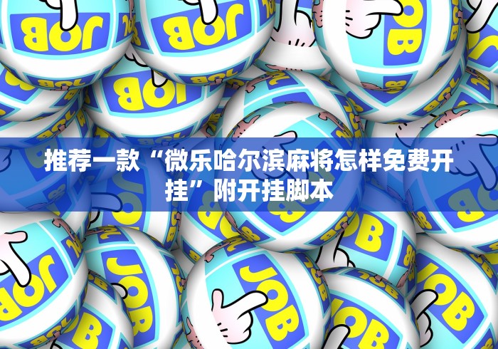 18秒详论!微乐游戏总输怎么办	”附透视挂详细教程 