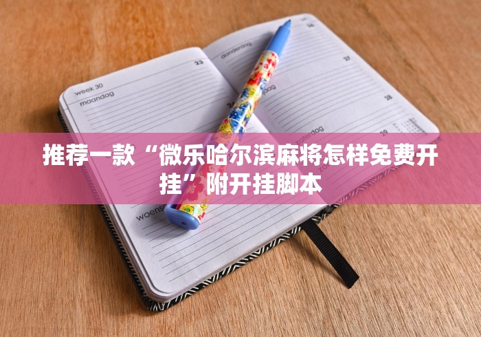 我来教大家“欢聚斗地主真的确实有挂”-玩家曝光开挂流程
