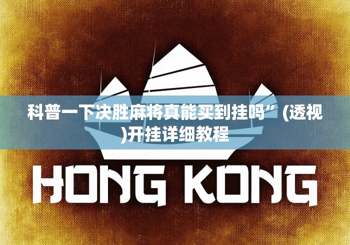 科普一下决胜麻将真能买到挂吗”(透视)开挂详细教程