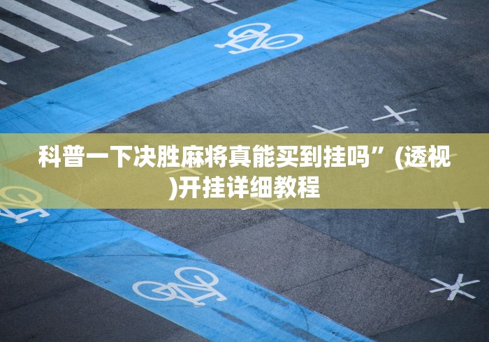 实测教程“雀神广东麻将怎么开挂?	”附开挂脚本详细步骤