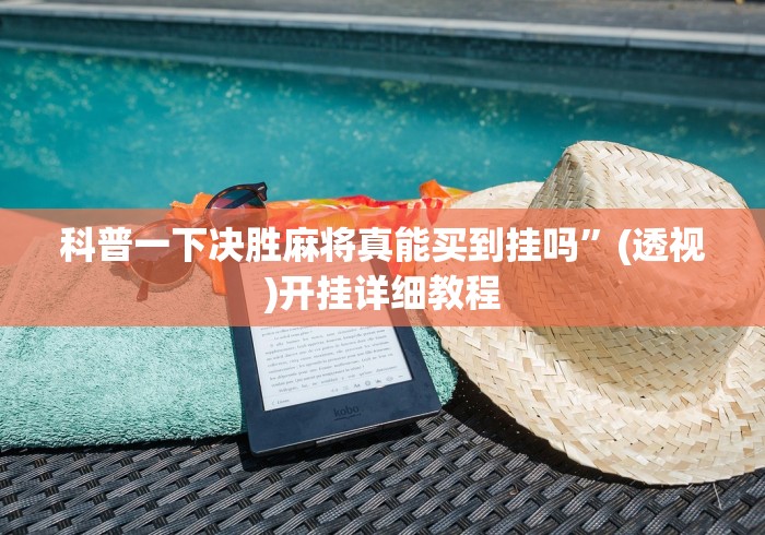 科普一下决胜麻将真能买到挂吗”(透视)开挂详细教程