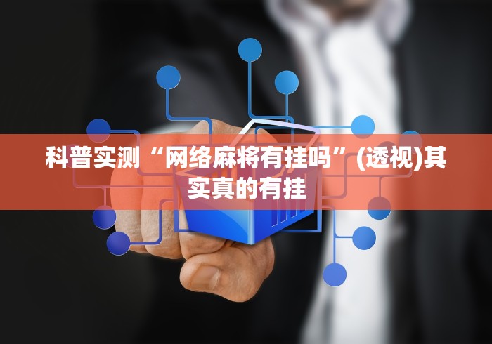 科普实测“网络麻将有挂吗”(透视)其实真的有挂