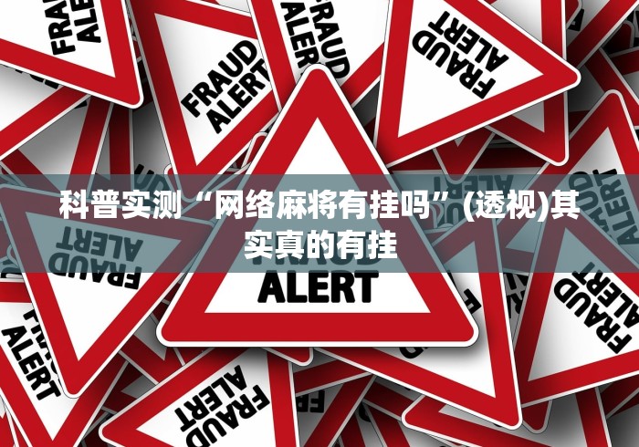 科普实测“网络麻将有挂吗”(透视)其实真的有挂