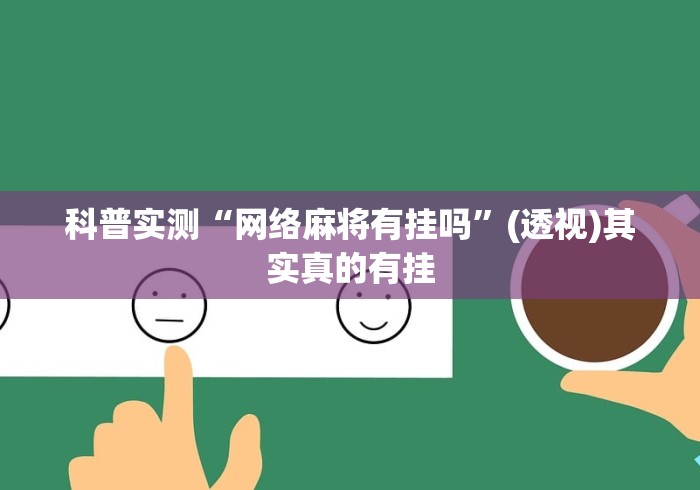 科普实测“网络麻将有挂吗”(透视)其实真的有挂