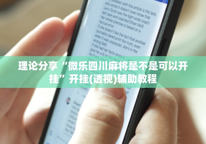 理论分享“微乐四川麻将是不是可以开挂	”开挂(透视)辅助教程