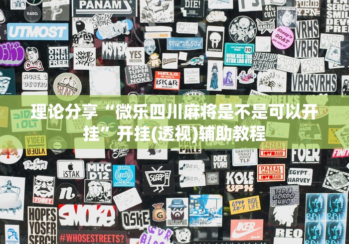 理论分享“微乐四川麻将是不是可以开挂”开挂(透视)辅助教程