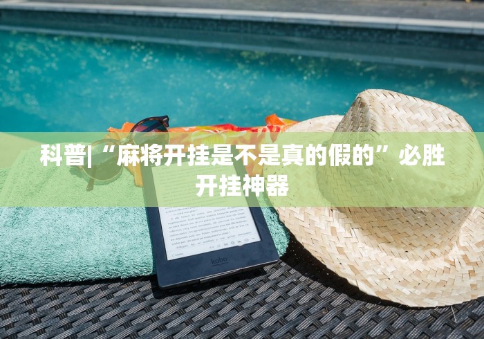 科普|“麻将开挂是不是真的假的”必胜开挂神器