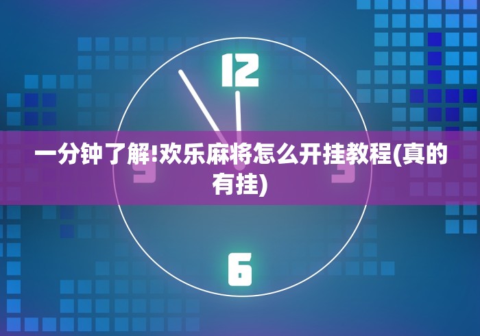 一分钟了解!欢乐麻将怎么开挂教程(真的有挂)