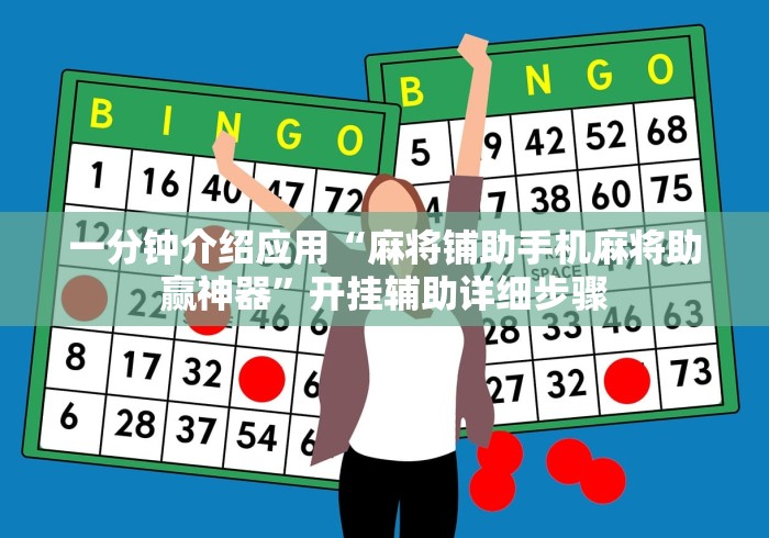 一分钟介绍应用“麻将铺助手机麻将助赢神器”开挂辅助详细步骤