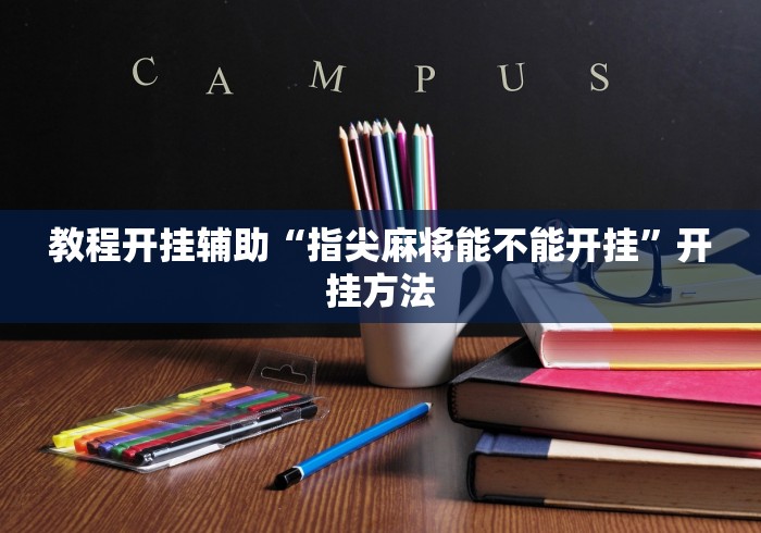 教程开挂辅助“指尖麻将能不能开挂	”开挂方法