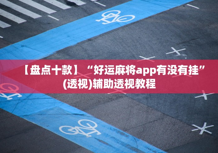【盘点十款】“好运麻将app有没有挂”(透视)辅助透视教程