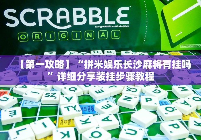 【第一攻略】“拼米娱乐长沙麻将有挂吗”详细分享装挂步骤教程