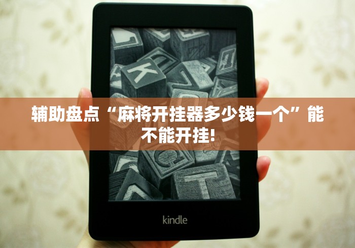 辅助盘点“麻将开挂器多少钱一个”能不能开挂!