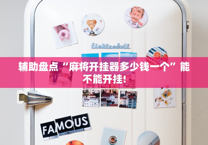 辅助盘点“麻将开挂器多少钱一个”能不能开挂!