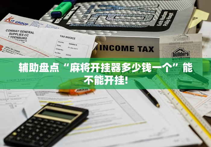 辅助盘点“麻将开挂器多少钱一个”能不能开挂!