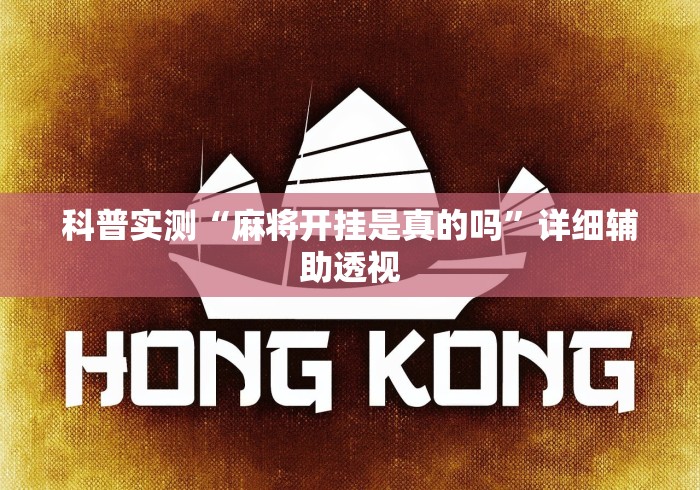 科普实测“麻将开挂是真的吗”详细辅助透视