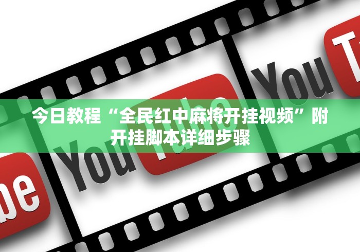 今日教程“全民红中麻将开挂视频”附开挂脚本详细步骤
