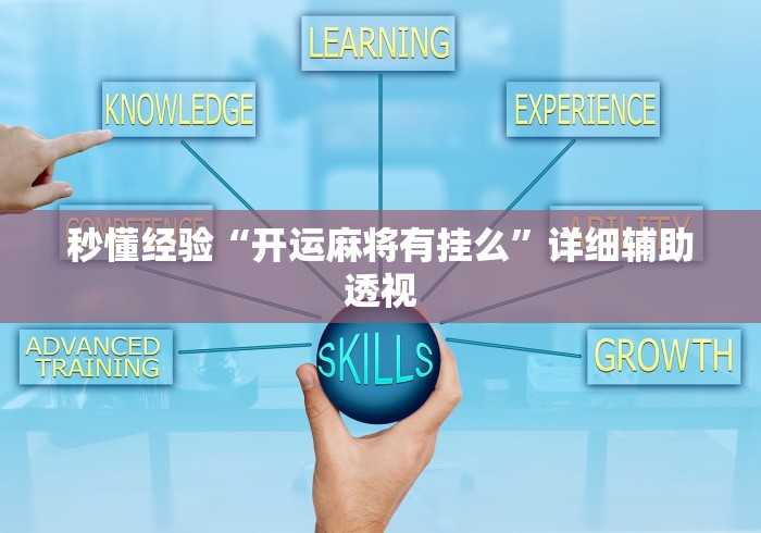 秒懂经验“开运麻将有挂么”详细辅助透视