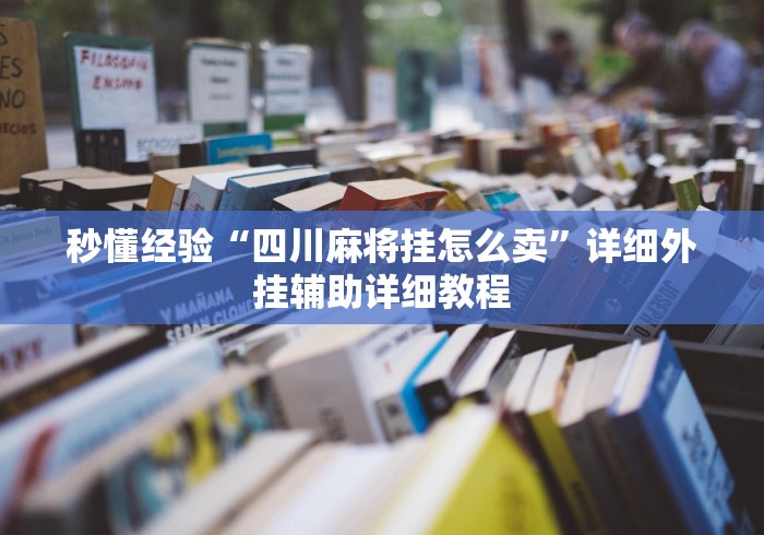 秒懂经验“四川麻将挂怎么卖”详细外挂辅助详细教程