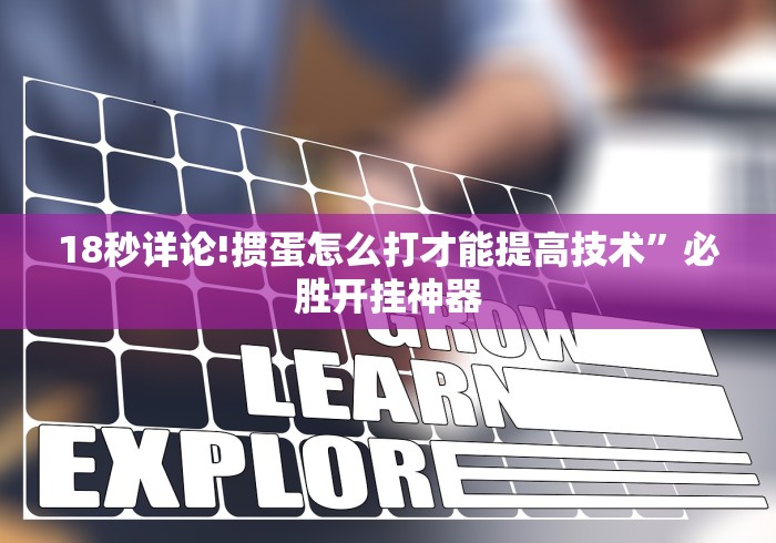18秒详论!掼蛋怎么打才能提高技术”必胜开挂神器