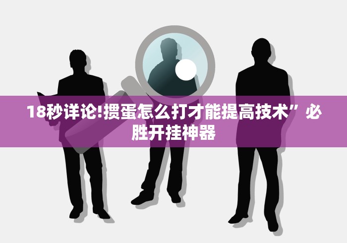 18秒详论!掼蛋怎么打才能提高技术”必胜开挂神器