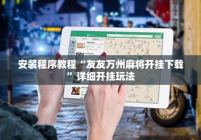 安装程序教程“友友万州麻将开挂下载	”详细开挂玩法