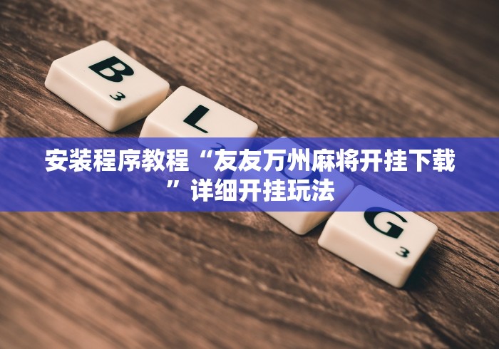 安装程序教程“友友万州麻将开挂下载”详细开挂玩法