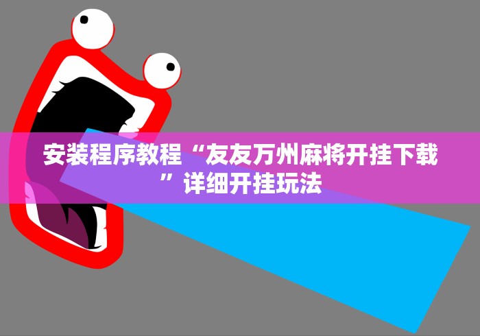 辅助最新信息“黄金岛有挂吗	”(详细透视教程)
