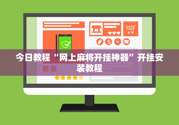 今日教程“网上麻将开挂神器	”开挂安装教程