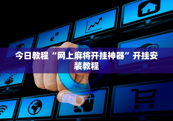今日教程“网上麻将开挂神器	”开挂安装教程