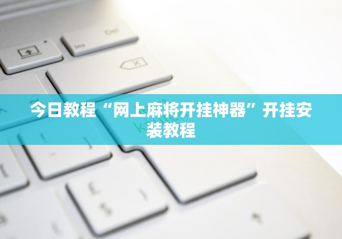 今日教程“网上麻将开挂神器”开挂安装教程
